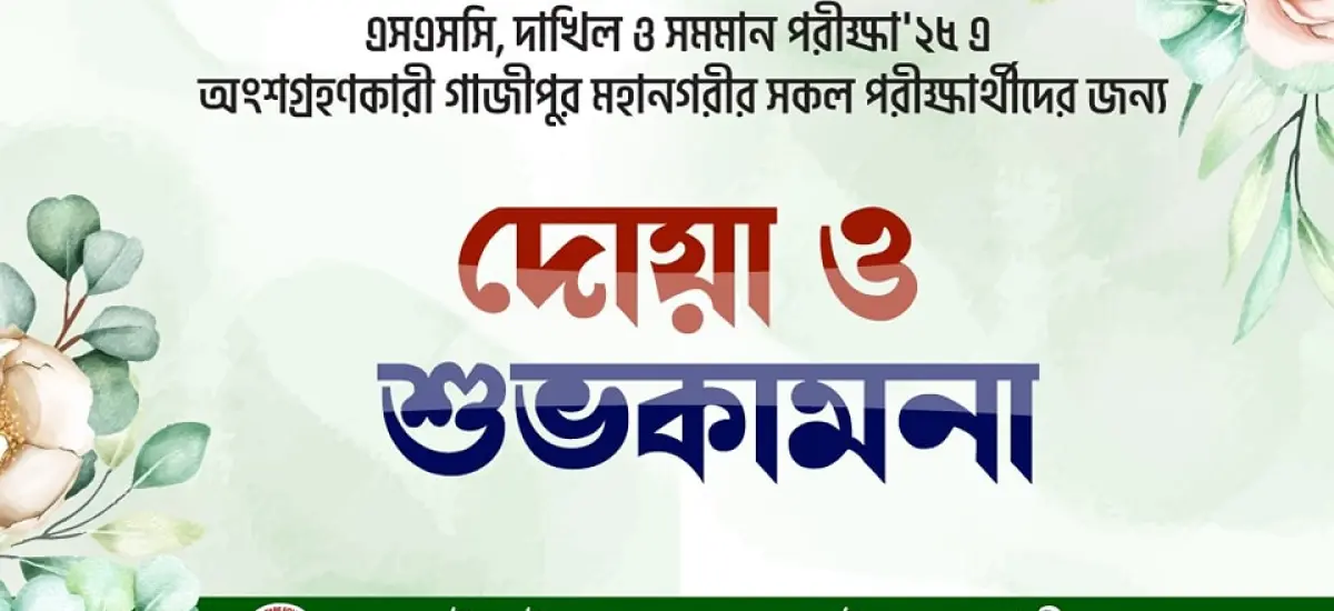 দোয়া ও শুভকামনা এসএসসি ও দাখিল পরীক্ষার্থী ২০২৫